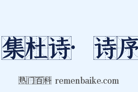 集杜诗·诗序是什么意思的图片